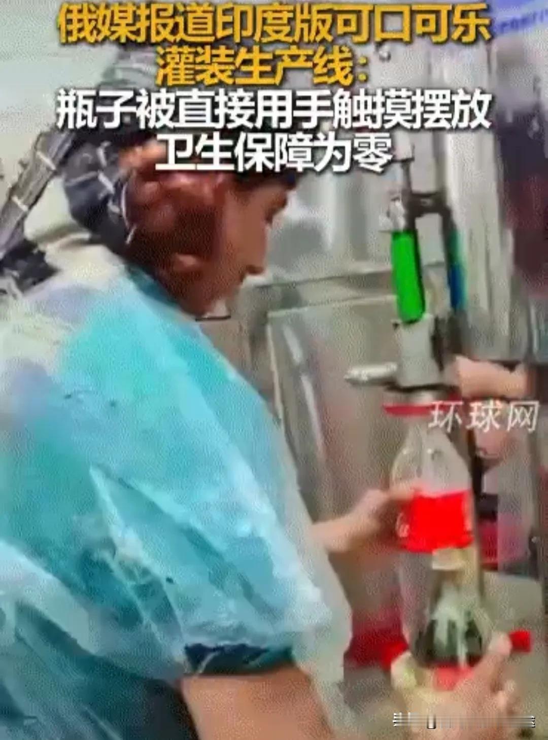 印度版可口可乐工厂被曝光“手洗瓶”？俄媒直指卫生保障为零！8月21日，一段