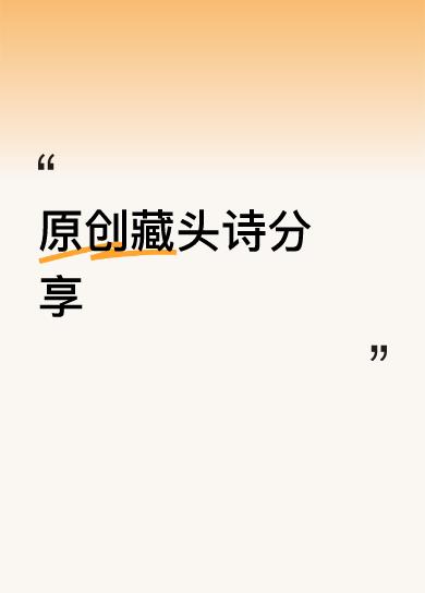 原创藏头诗分享