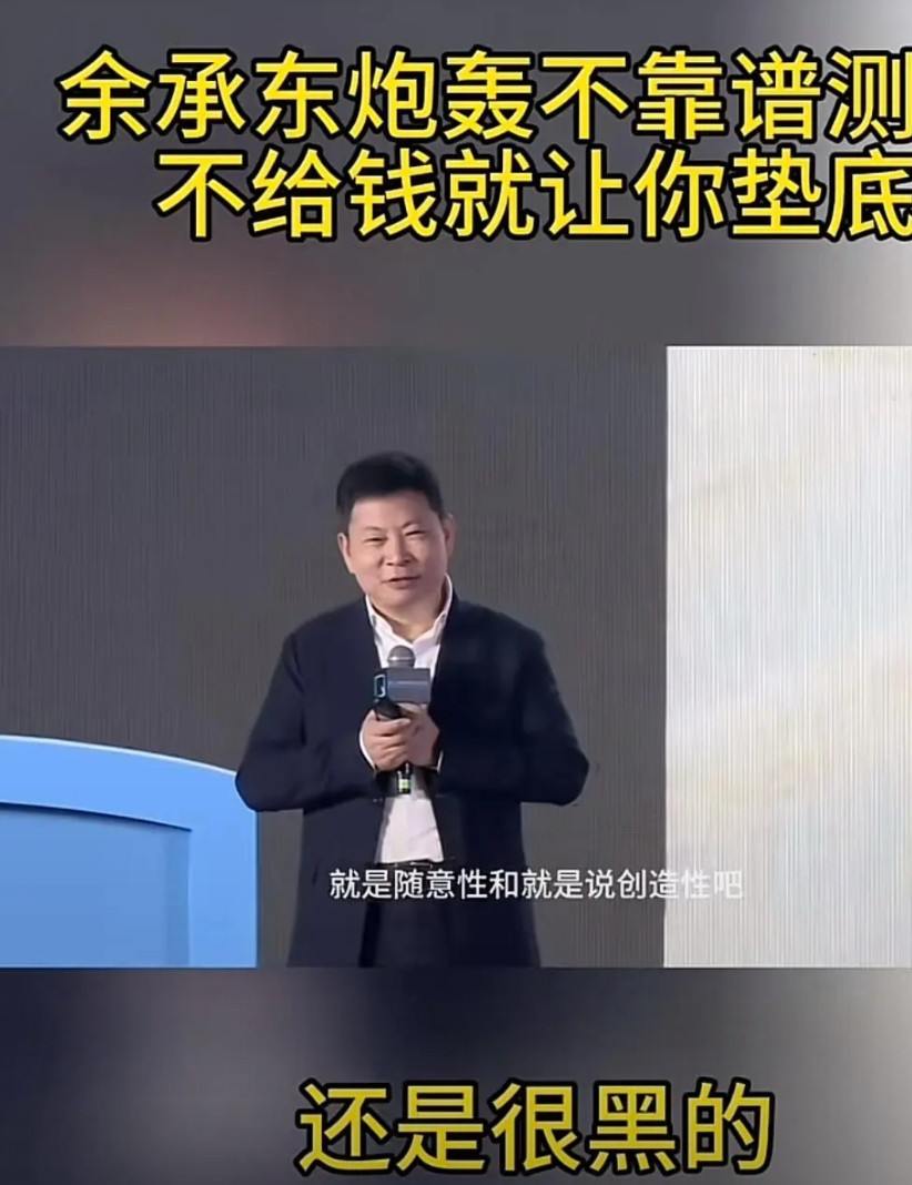 余承东：炮轰不靠谱测评，给钱排第一，不给钱垫底！测评很随意性，很黑！你怎么看待