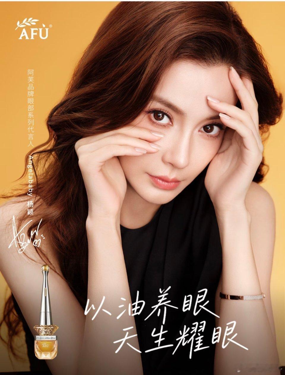 angelababy｜阿芙品牌眼部系列代言人Angelababy杨颖这个眼部系