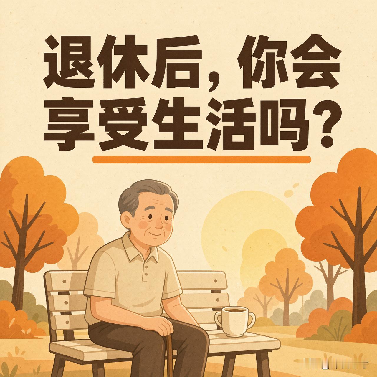 退休后你会选择享受生活吗?退休后，到底是享福还是接着干？楼下老张退休三年，天