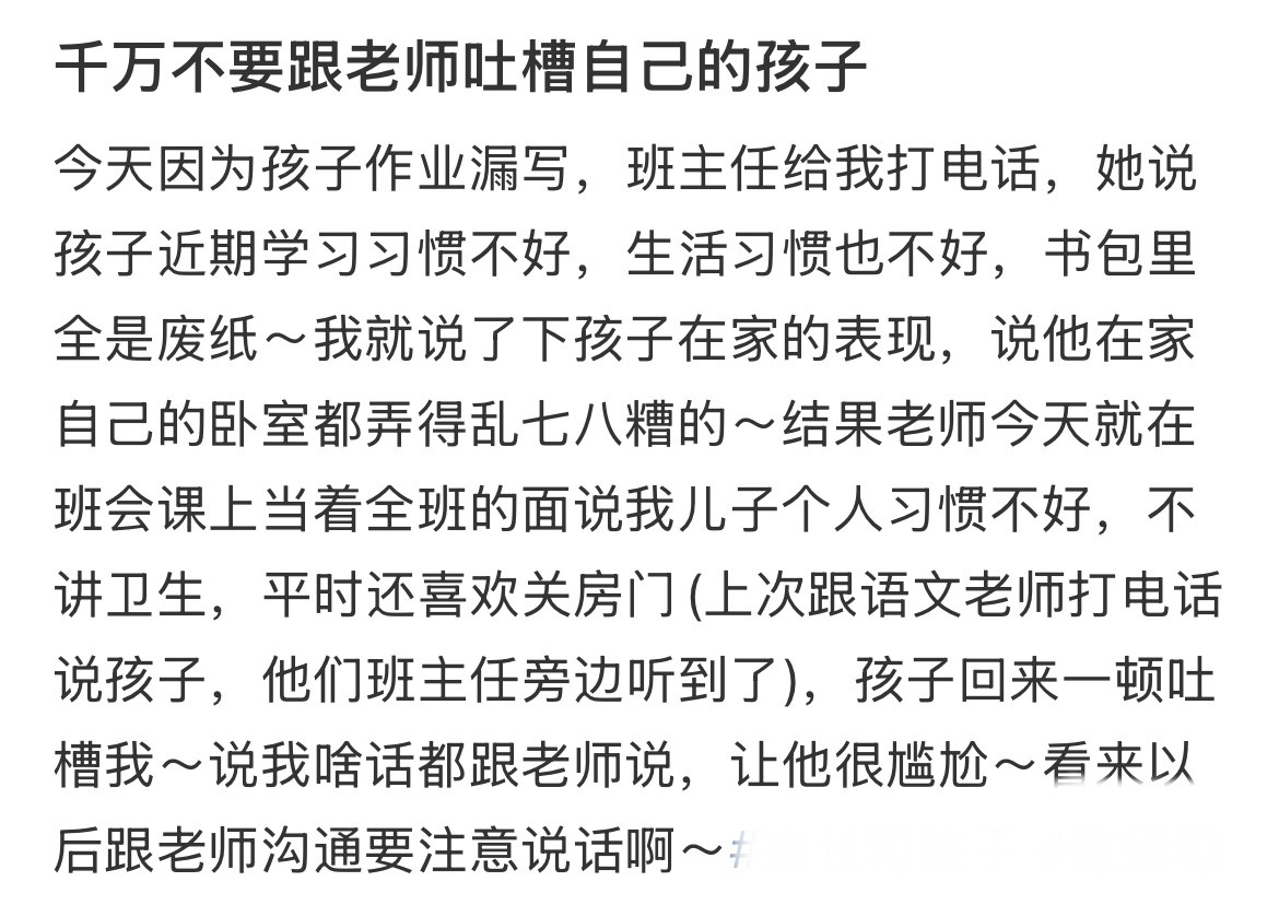 千万不要跟老师吐槽自己的孩子​​​