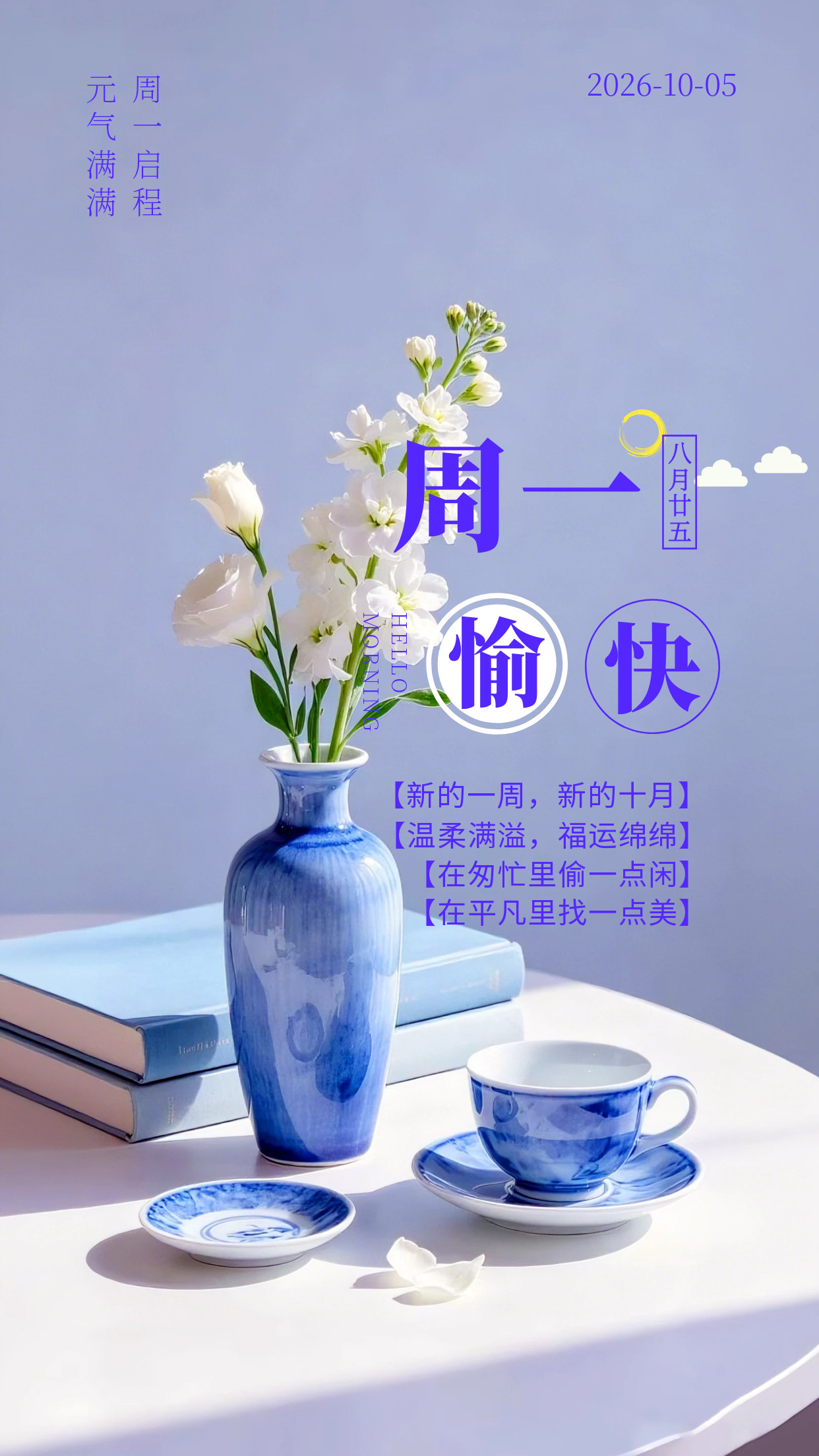 2026.10.5周一早安祝福图片海报壁纸拿图吱一声噢～