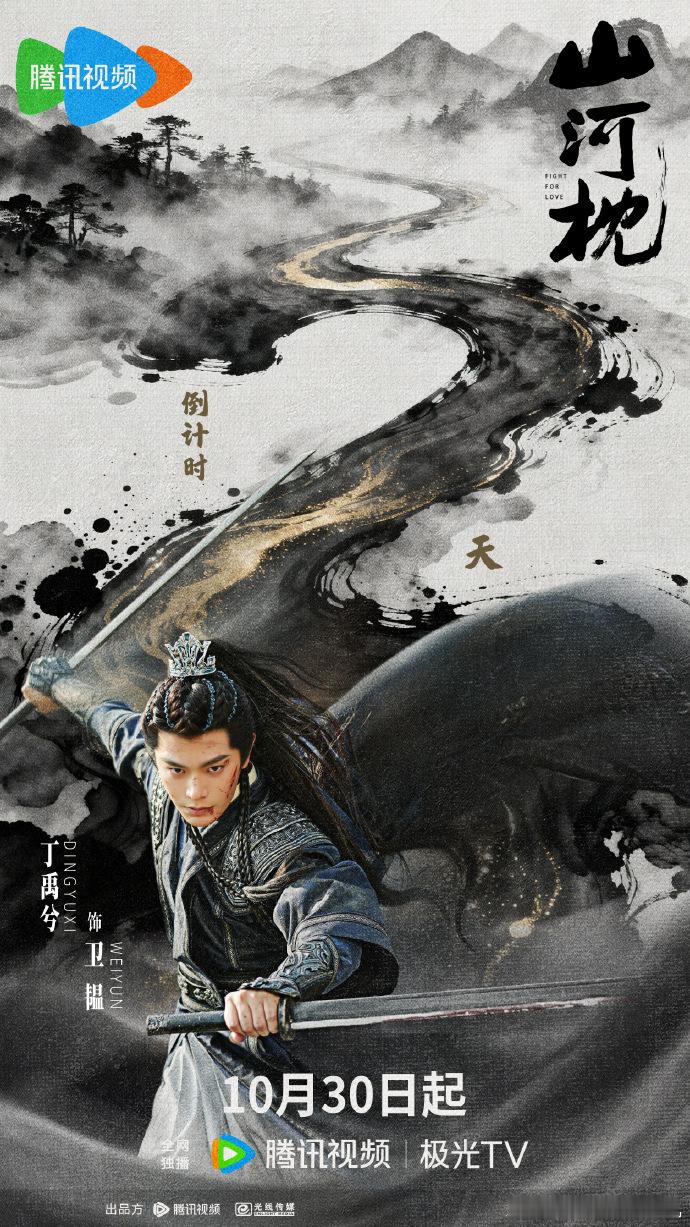 丁禹兮卫韫开播海报丁禹兮山河枕开播海报丁禹兮卫韫开播海报李阿拉，谁来懂一下丁