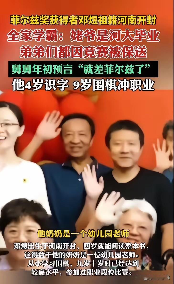 菲尔兹奖获得者邓煜的舅舅说，他识字比较早，他奶奶是一个幼儿园老师。我父亲上的就是