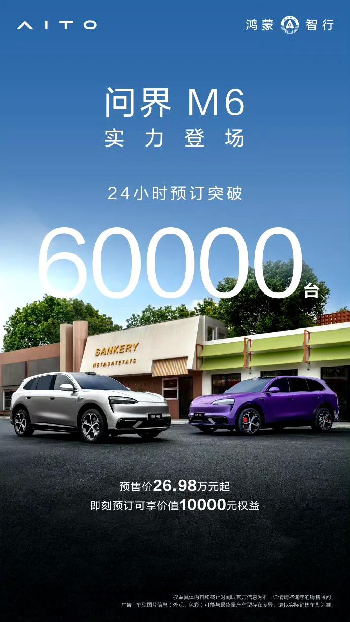 鸿蒙智行新车24小时战报：尚界Z7小订破25000台，问界M6破60000台，都