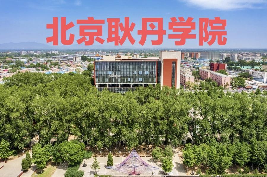 北京又多了一所本科高校，北京耿丹学院来了！这是北京第一所以烈士名人为名字的高校。