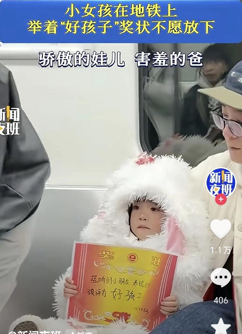 小女孩坐地铁，拿着被评为“好孩子”的奖状，舍不得放下。她想让别人都看到自己被评
