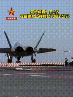 真的电磁弹射了！战机4秒起飞，世界历史上，第一艘电磁弹射5代战斗机的航空母舰诞生