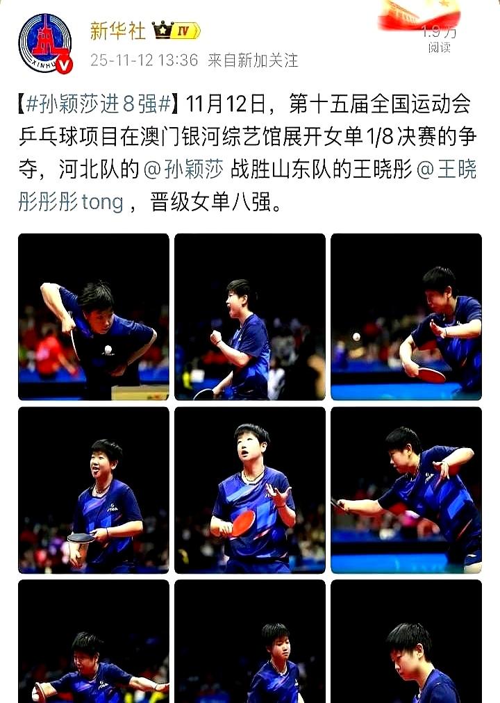 谁懂啊！莎莎的官方排面真的藏都藏不住！之前新华社用九宫格报道她比赛就够炸，年末盘