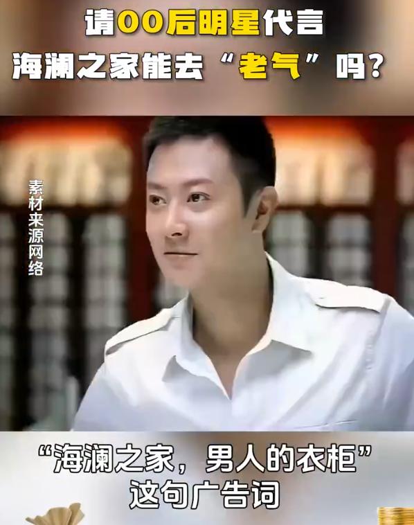 年轻人不买账，花再多钱请明星代言也没有用。海澜之家早期的“男人的衣柜”广告，