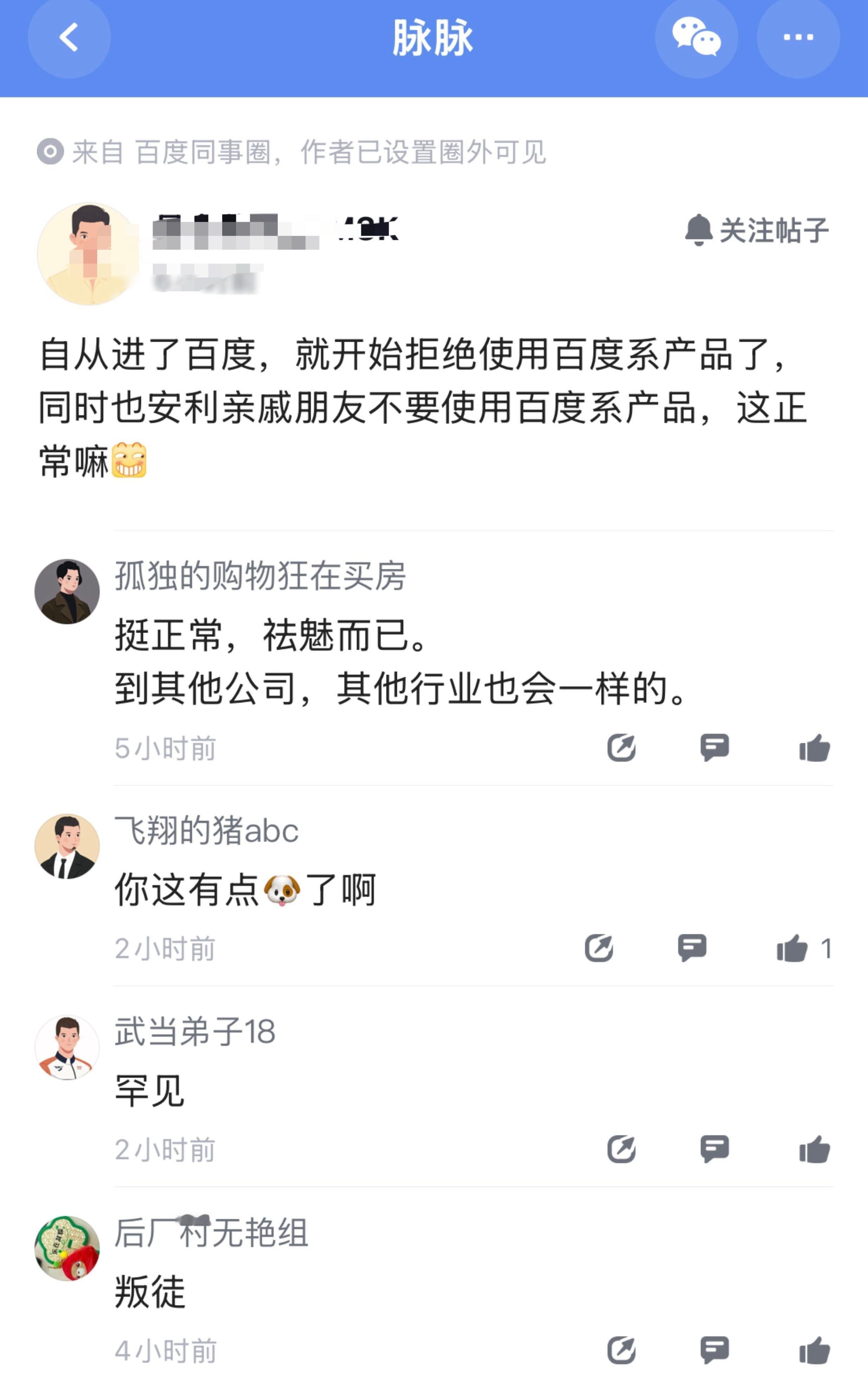 现在好像没有干一行爱一行的概念了，百度员工不建议亲戚朋友使用百度系APP，被同事