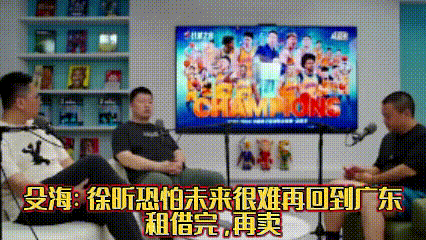 篮球记者：徐昕未来很难再回广东队，租借完再卖，和杜锋分道扬镳的主要原因是情绪的累