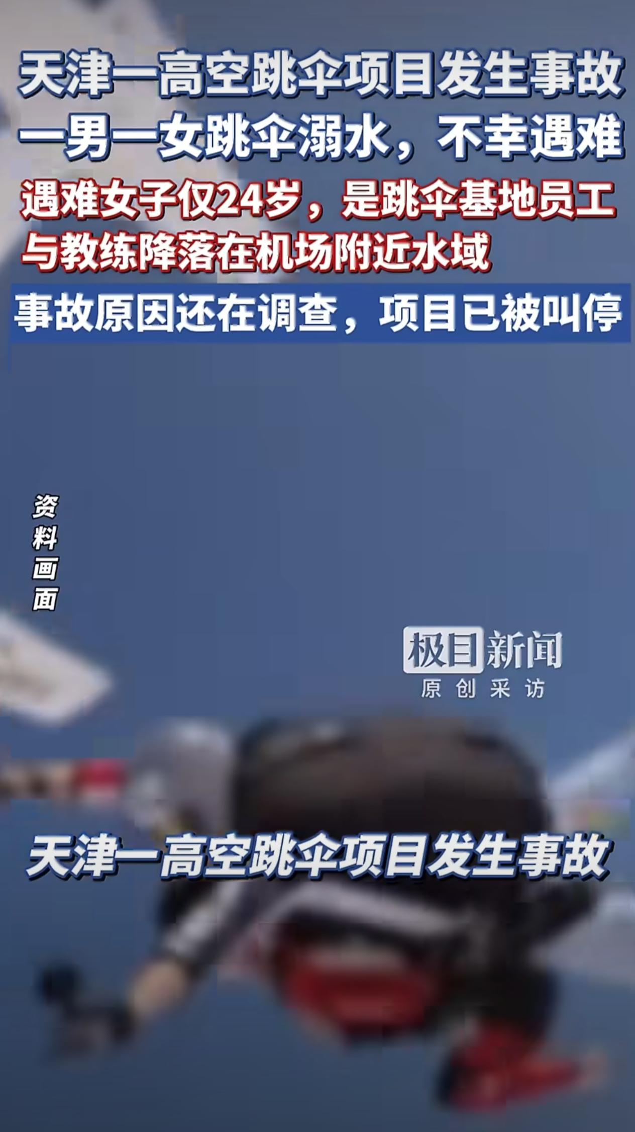 员工跳伞身亡，23天后才曝光：当天到底发生了什么？4月26日，中午，天津窦庄