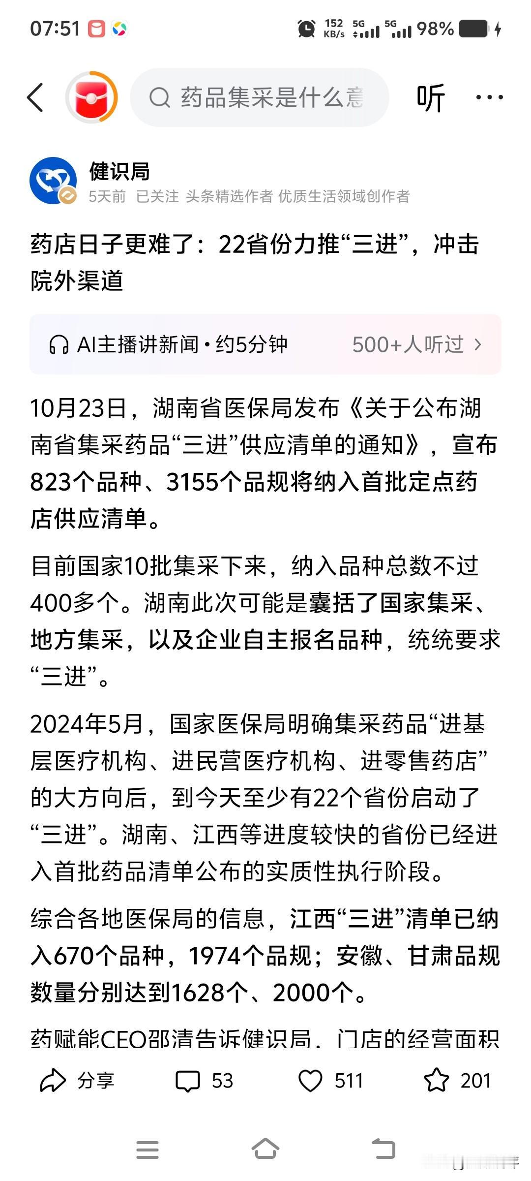 刚刚22个省份的医保局正在推进国家医药集采产品集中进药店的的改革事宜,意思就是说
