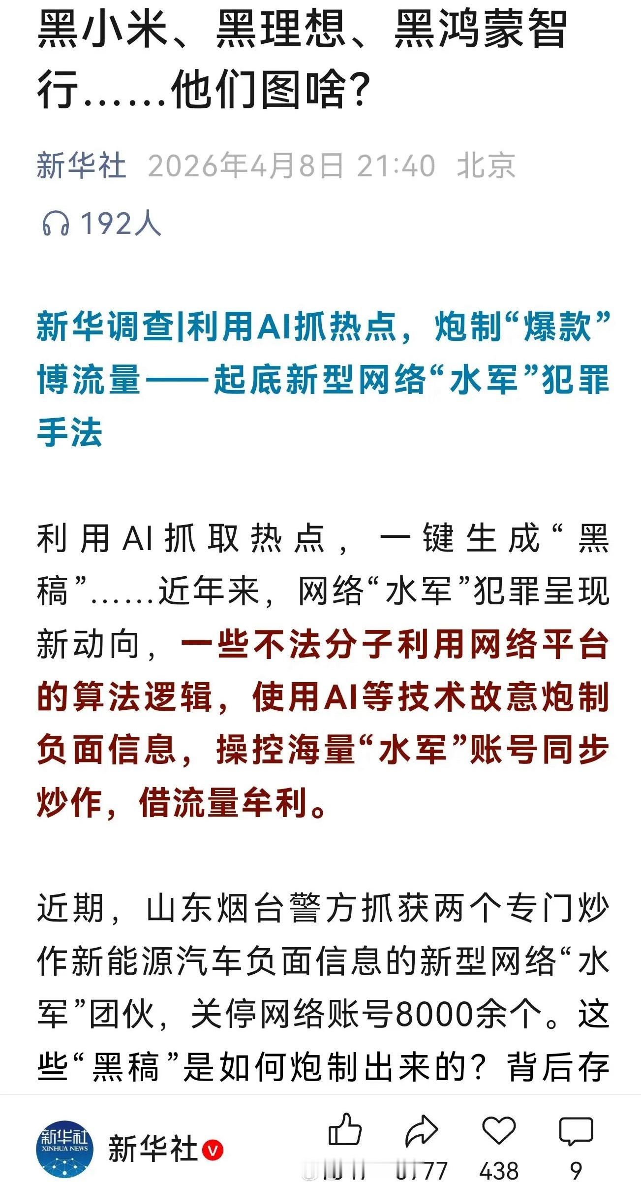 新华社，发文点评“水军”。车企水军背后到底谁是雇主呢