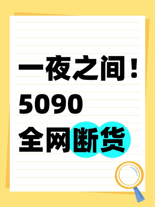 一夜之间！5090全网断货