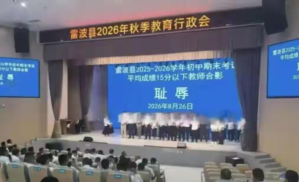 二十多位老师排着队，站在台上，这不是表扬，因为头上顶着“耻辱”两个显目的大字！我