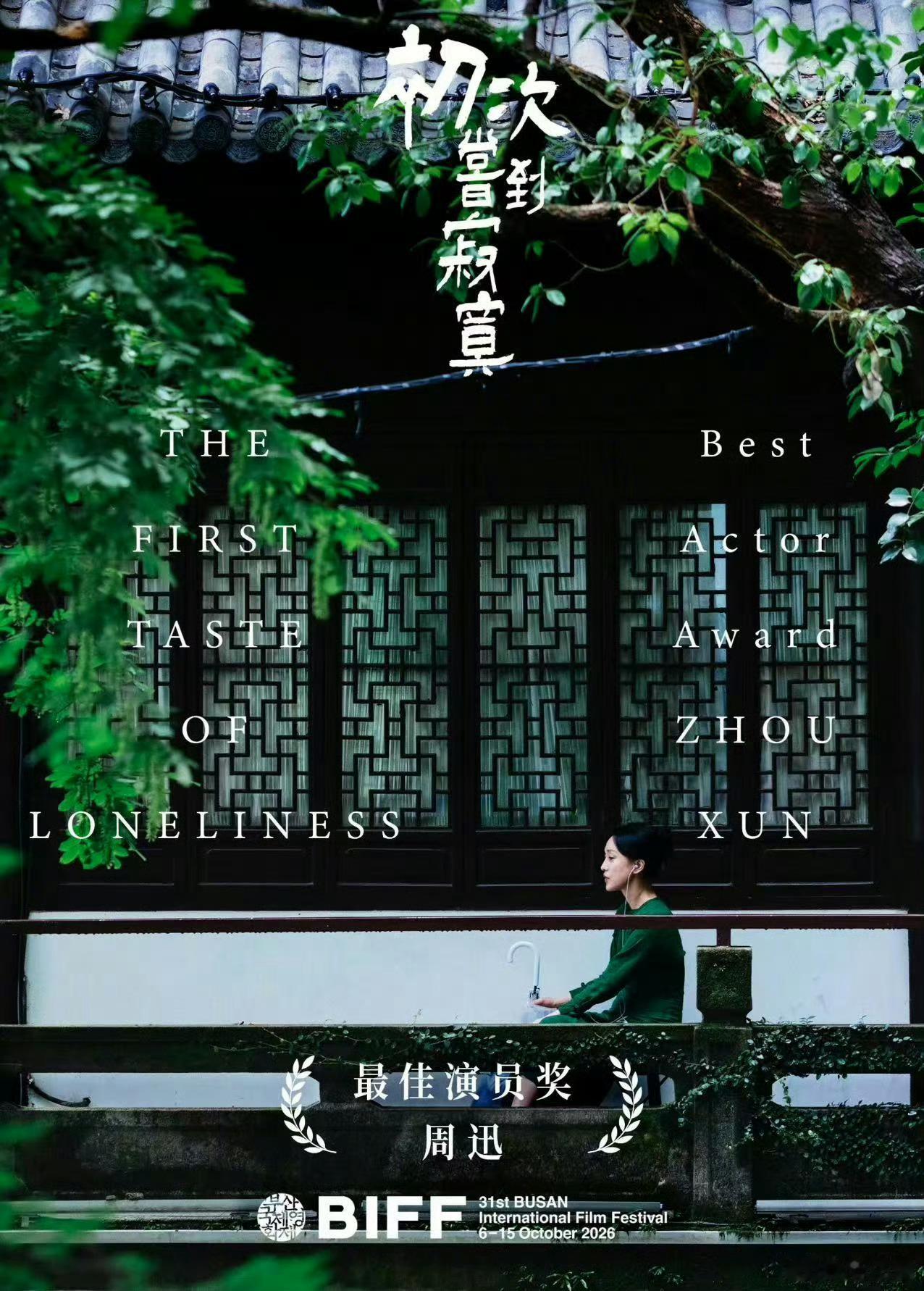 辛芷蕾恭喜周迅获影后一句“为你骄傲”，简单却很有力量，女演员之间的美好共情，太