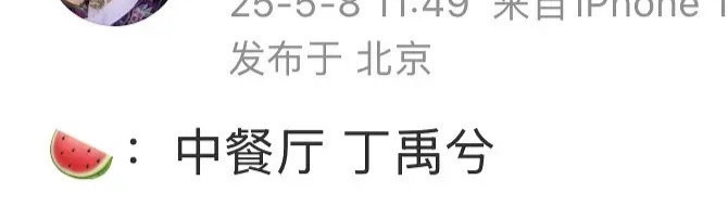丁禹兮确定加入《中餐厅9》了​​​