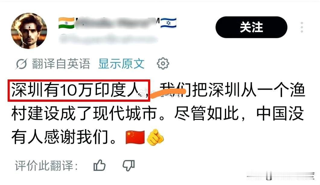 你看，再放多点印度人进来，他们甚至都敢说深圳是他们建设的了！说白了，这一次放