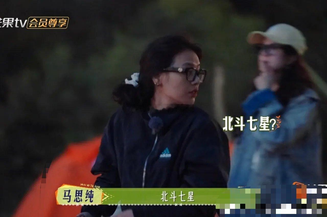 那英问马思纯：“你瞧见那颗星是啥？”马思纯仰头猜测：“是北斗七星里的？”那英摆手