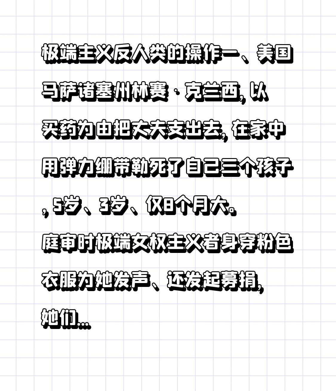 极端主义反人类的操作一、美国马萨诸塞州林赛·克兰西，以买药为由把丈夫支出去，在