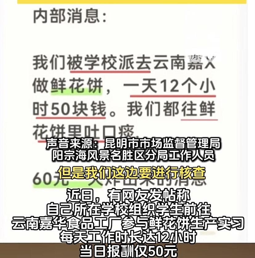“缺大德了！”云南，一学生发帖，说学校安排他们去某食品厂实习，学生，每天工作12