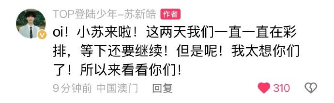 苏新皓演唱会空降苏新皓准备了很多苏新皓演唱会空降，说准备了很多，期待明天的舞台