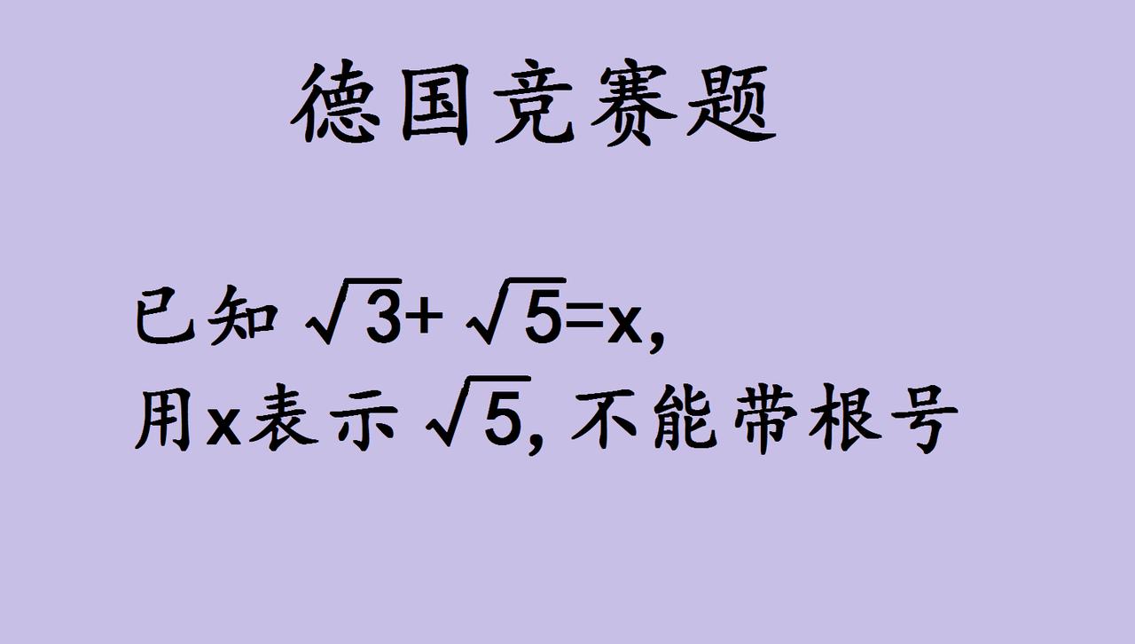 德国竞赛题的代数思维：无根号表示的巧妙路径在德国数学竞赛中，有这样一道题：