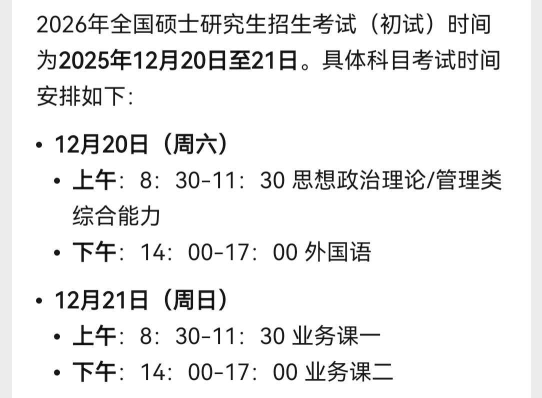2026年全国硕士研究生招生考试明天就开始了初试时间：2025年12月