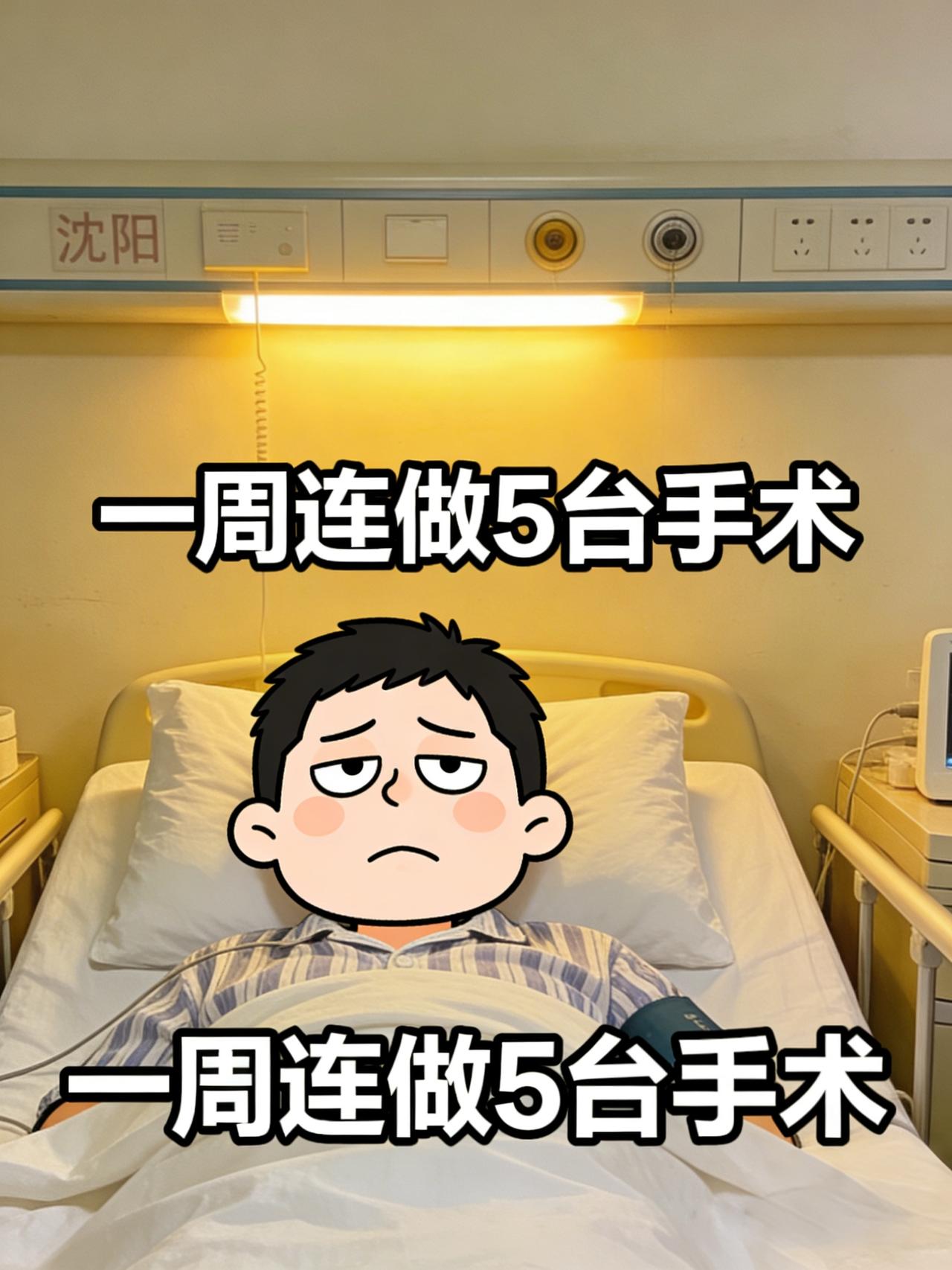 一周连做5台手术！这位“狠人老公”直接把医院当流水线沈阳一位29岁老公火了！