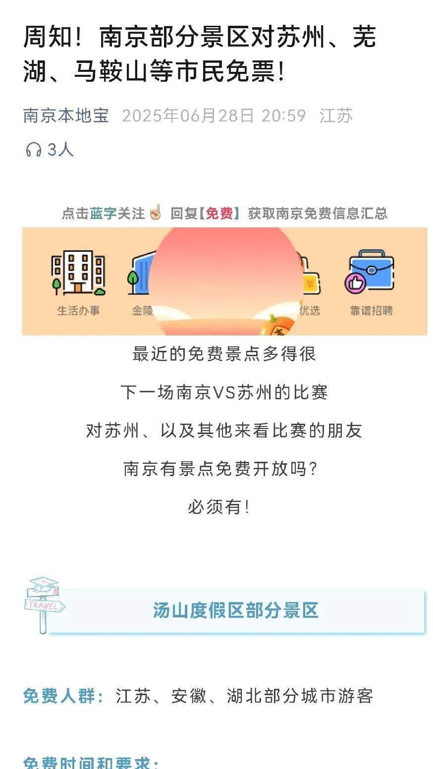 南京对苏州比赛南京发布景点免票方案首次对外省兄弟免费，芜湖，马鞍山，滁州等。