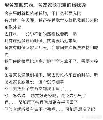 帮舍友搬东西，舍友家长把重的给我搬​​​