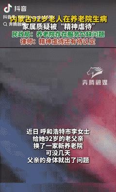 “坏了良心！”内蒙古一92岁老人被送进每月8200元的高价养老院，刚住进去时，工
