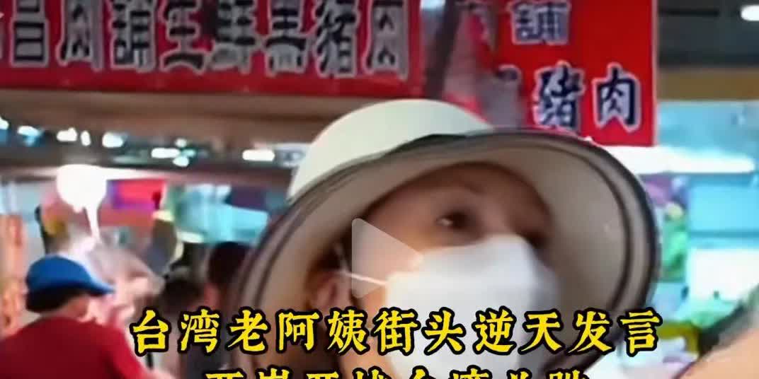 这位台湾大妈还生活在三十年前，开口闭口就是苏联战机。对付台湾的那群老古董，歼10