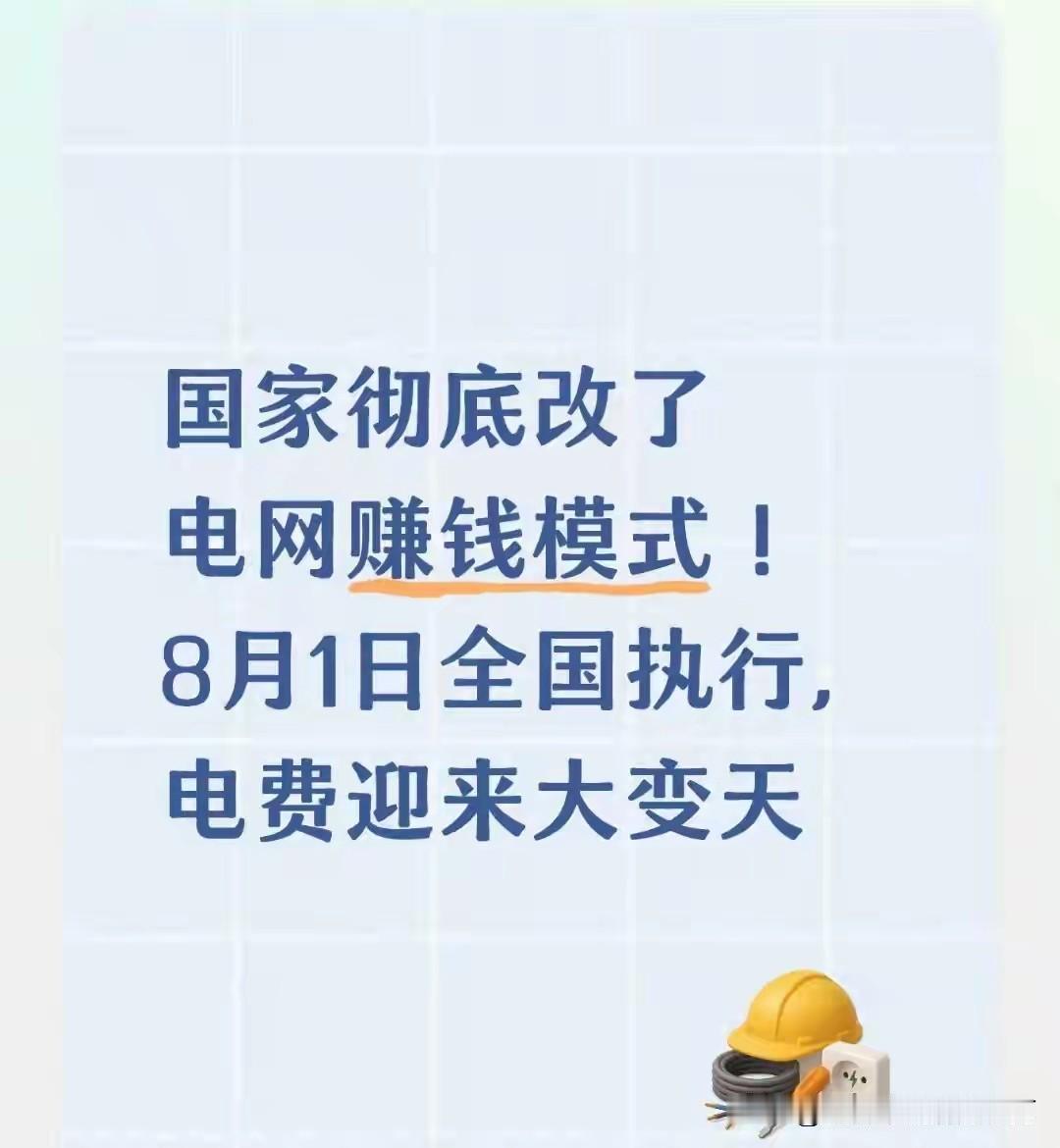 8月1日新规落地，电网盈利模式重塑，先澄清一则全网谣言不少社群流传消息宣称