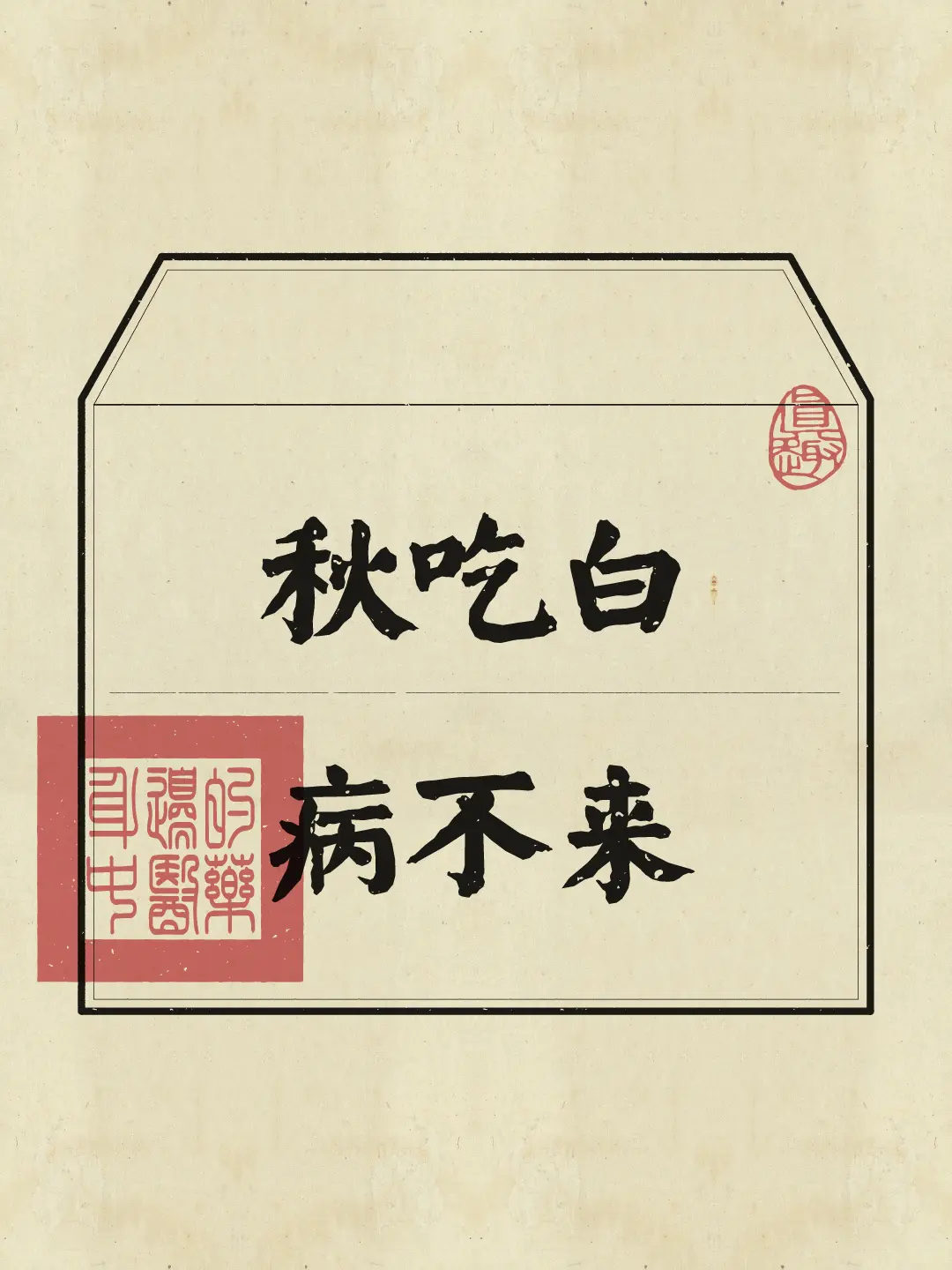 秋季养生 顺时养生 健康饮食