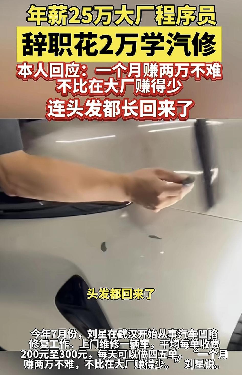 武汉一位三十岁的大厂程序员，上限25万的年薪去当汽修员。去年，他就专门从武汉去到
