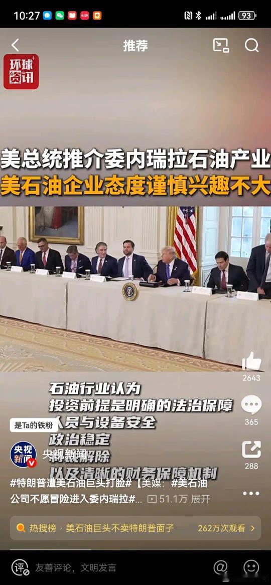 美委谁笑到最后才是赢家！美石油企业对于投资委内瑞拉没有兴趣懂王m想要美国的石