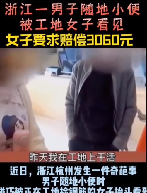 2023年，杭州一男子在工地干活时，因为尿急找不到厕所，就想着在一处没人的墙角解
