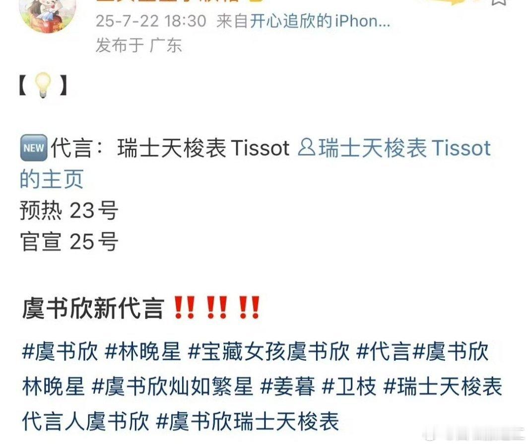 虞书欣预热奢侈品腕表天梭[吐舌头眯眼睛笑]恭喜舒心🎉，奢代➕1​​​