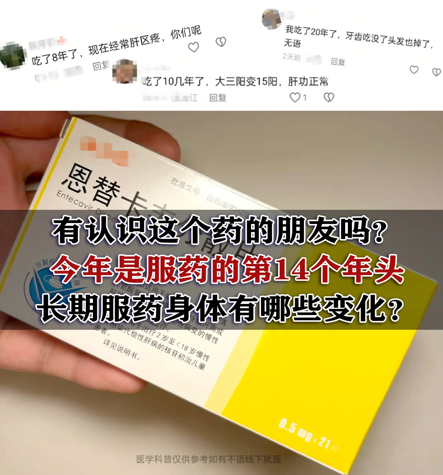 这是后台一位朋友给我说自己吃恩替卡韦快14年，32岁开始吃，刚开始病毒...