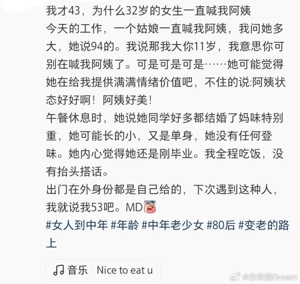 43岁，一直被32岁的女生喊阿姨