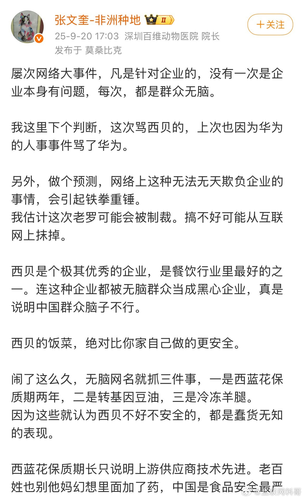 言辞犀利，终于有大V为西贝站台了！立场非常明确！有理有据，无法反驳。​​​