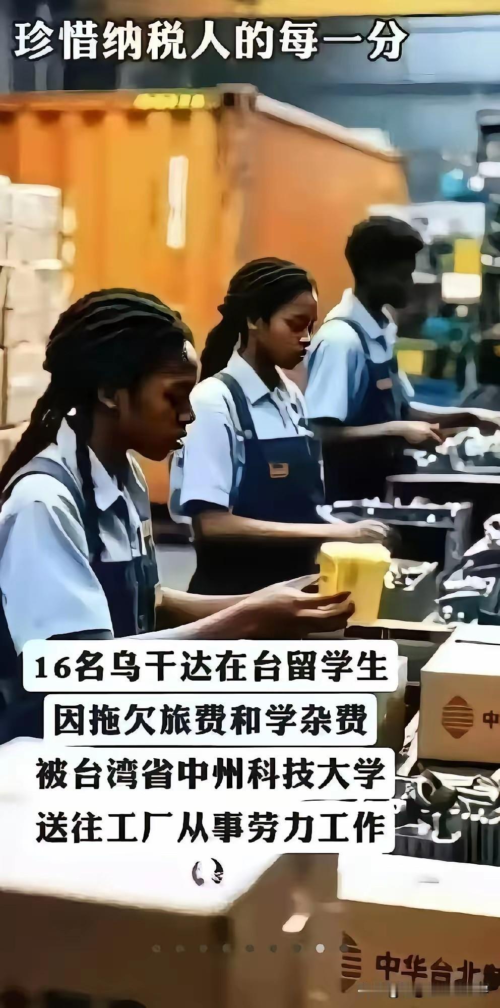 这个事令人惊掉下巴，但是事实却是如此！​据悉，有16名乌干达留学生在台留学，因