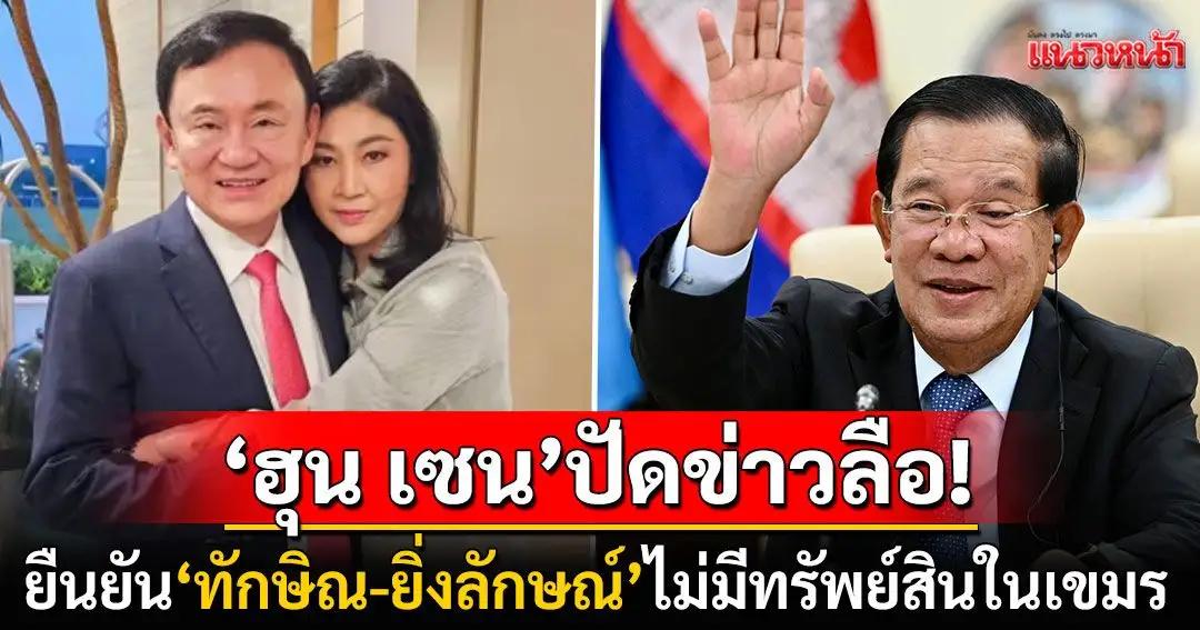 柬埔寨洪森这下有良心了，被传闻已久的泰国原总理他信和英拉在柬埔寨有资产的传闻，这