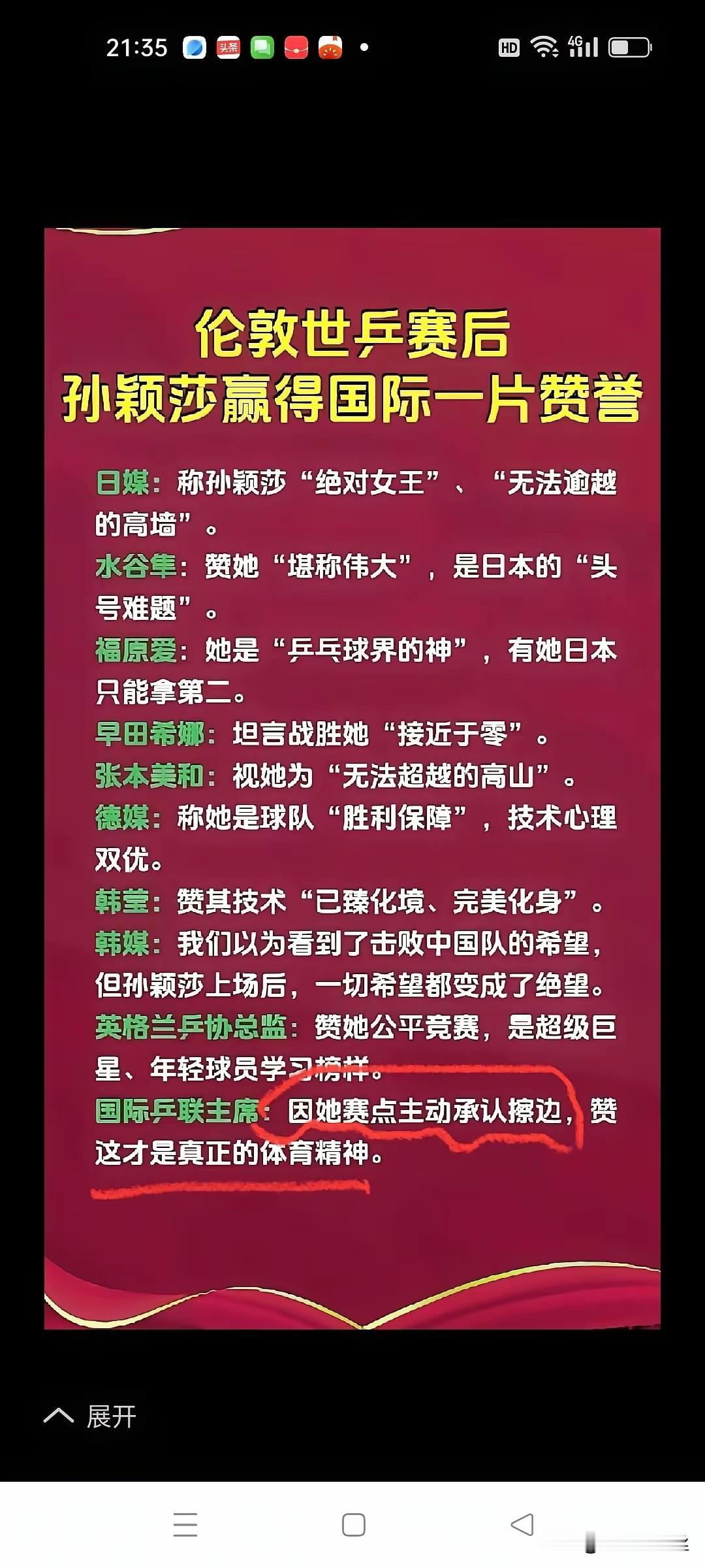 为什么国外夸孙颖莎都是大方的，敞亮的夸。看看这10个外协及相关部门和组织对莎莎