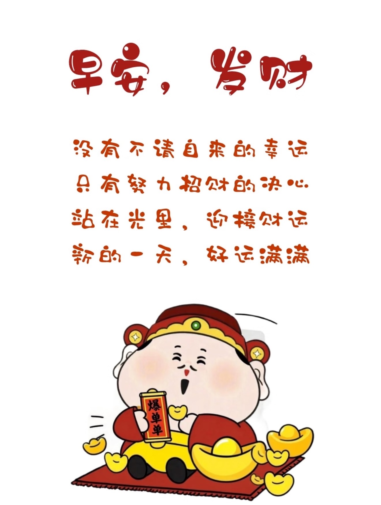 早安，拥抱阳光☀一起开启被財神爷关照的日子愿你財运亨通，好运连连！
