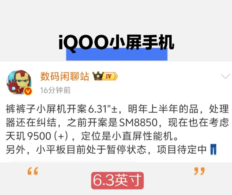 消息称iQOO也准备搞个小屏手机，型号应该是iQOO15mini，目前小屏的尺寸